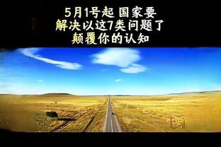 字母哥：下一场还是打步行者 我们要找到解决方法